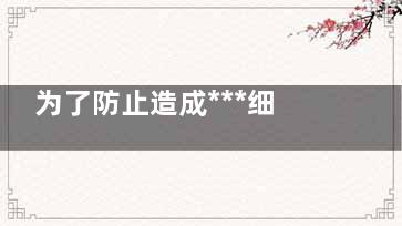 为了防止造成***细胞播散及脱落种植，在手术中应采取的"无瘤技术"中，不正确的做法是 请高人或者律师来答，在当地县医院做胆囊手术没做好，切大半留一小半没切完算不算医疗事故。